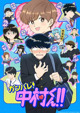 加油吧！中村君！！ ガンバレ！中村くん！！