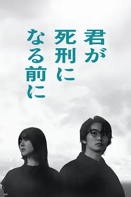 在你被判死刑之前 君が死刑になる前に