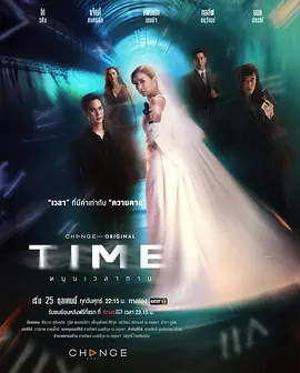 扭转死亡时间 Time 