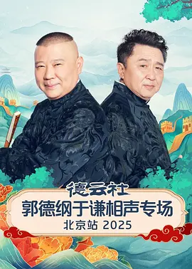 德云社郭德纲于谦跨年相声专场演出北京站 2025