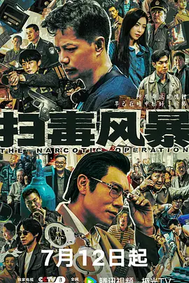 扫毒风暴