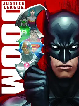 正义联盟：毁灭 Justice League: Doom