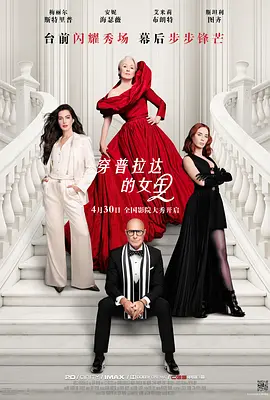 穿普拉达的女王2 The Devil Wears Prada 2