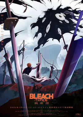 死神 千年血战篇 -祸进谭- BLEACH 千年血戦篇 -禍進譚-
