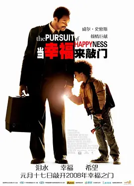 当幸福来敲门 The Pursuit of Happyness