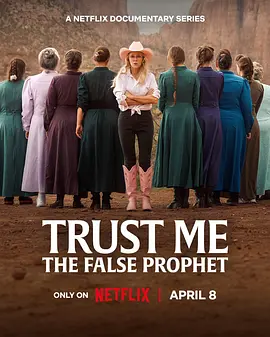 相信我：假先知真面目 Trust Me: The False Prophet