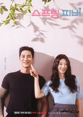 春日狂热 스프링 피버