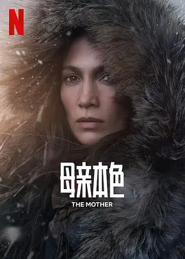母亲本色 The Mother