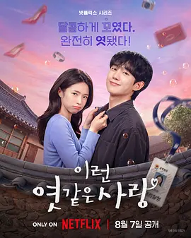 我的荒糖恋爱 이런 엿같은 사랑