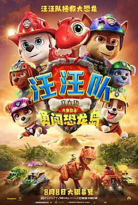 汪汪队立大功大电影3：勇闯恐龙岛 PAW Patrol: The Dino Movie