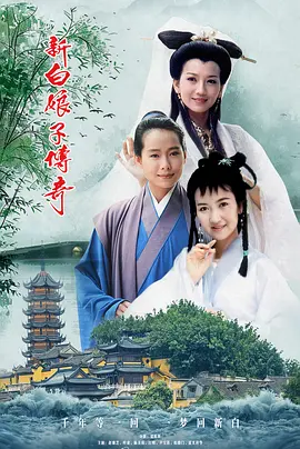 新白娘子传奇 新白娘子傳奇