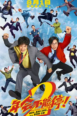 年会不能停！2
