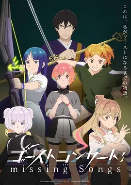 幽灵音乐会：遗失的歌曲 ゴーストコンサート : missing Songs