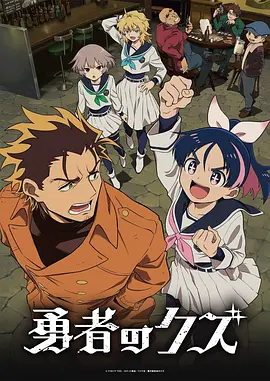 勇者之屑 勇者のクズ