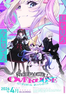 主播女孩重度依赖 NEEDY GIRL OVERDOSE