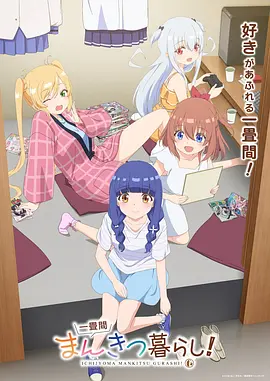 一叠间漫画咖啡屋生活！ 一畳間まんきつ暮らし！