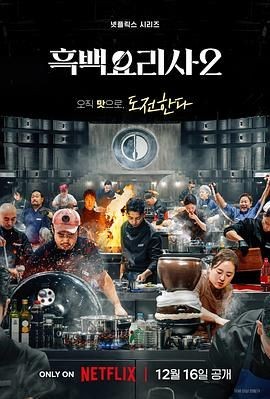 黑白厨师：料理阶级战争 第二季 흑백요리사: 요리 계급 전쟁 2