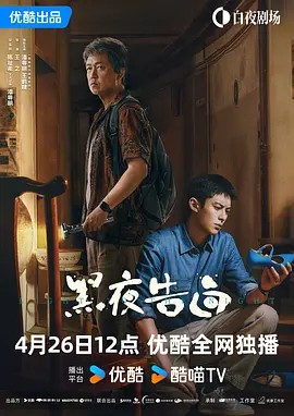 黑夜告白