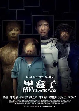 黑盒子