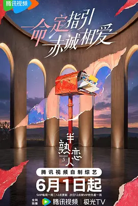 【综艺】半熟恋人 第五季(2026)更新至0727期