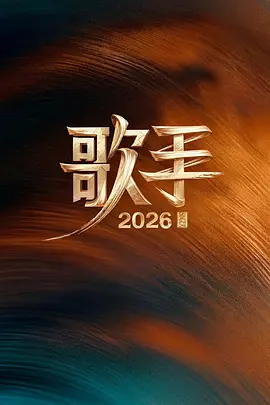 【综艺】歌手2026 更新至0727期
