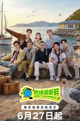 【综艺】地球超新鲜 第二季（2026）更新至0727期