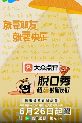 【综艺】脱口秀和Ta的朋友们 第三季(2026)更新至0727期