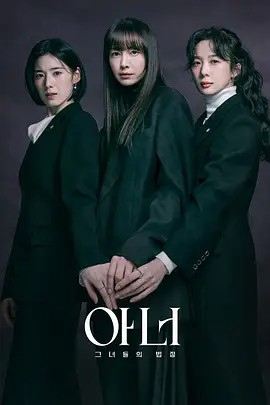 荣耀：她们的法庭 아너：그녀들의 법정
