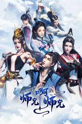 国漫 师兄啊师兄 4KHDR 更新151